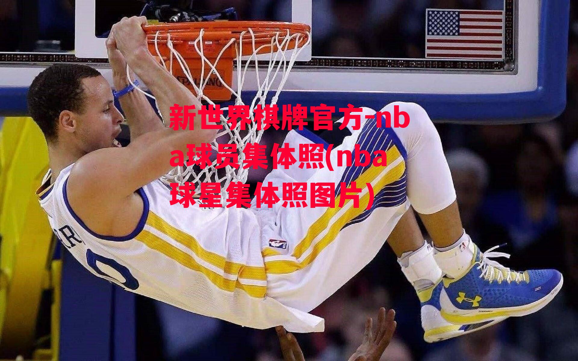 nba球员集体照(nba球星集体照图片)