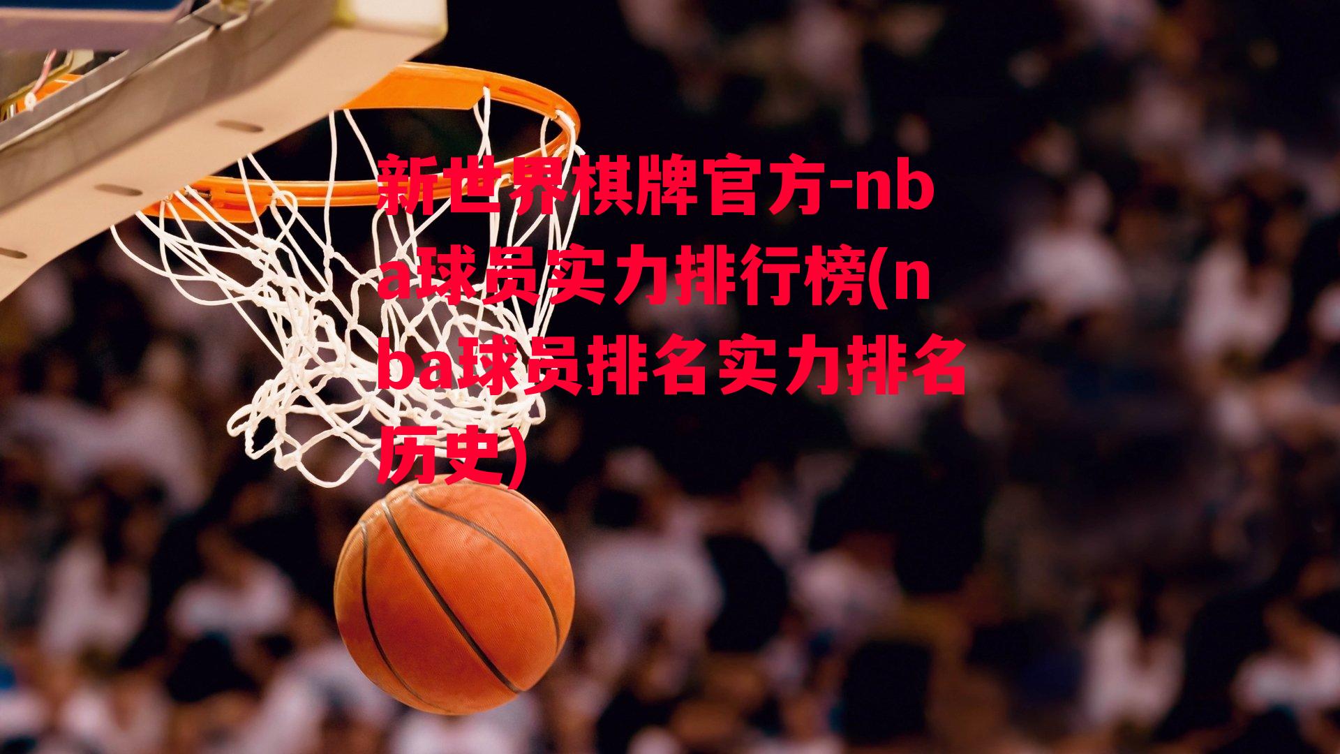 nba球员实力排行榜(nba球员排名实力排名历史)