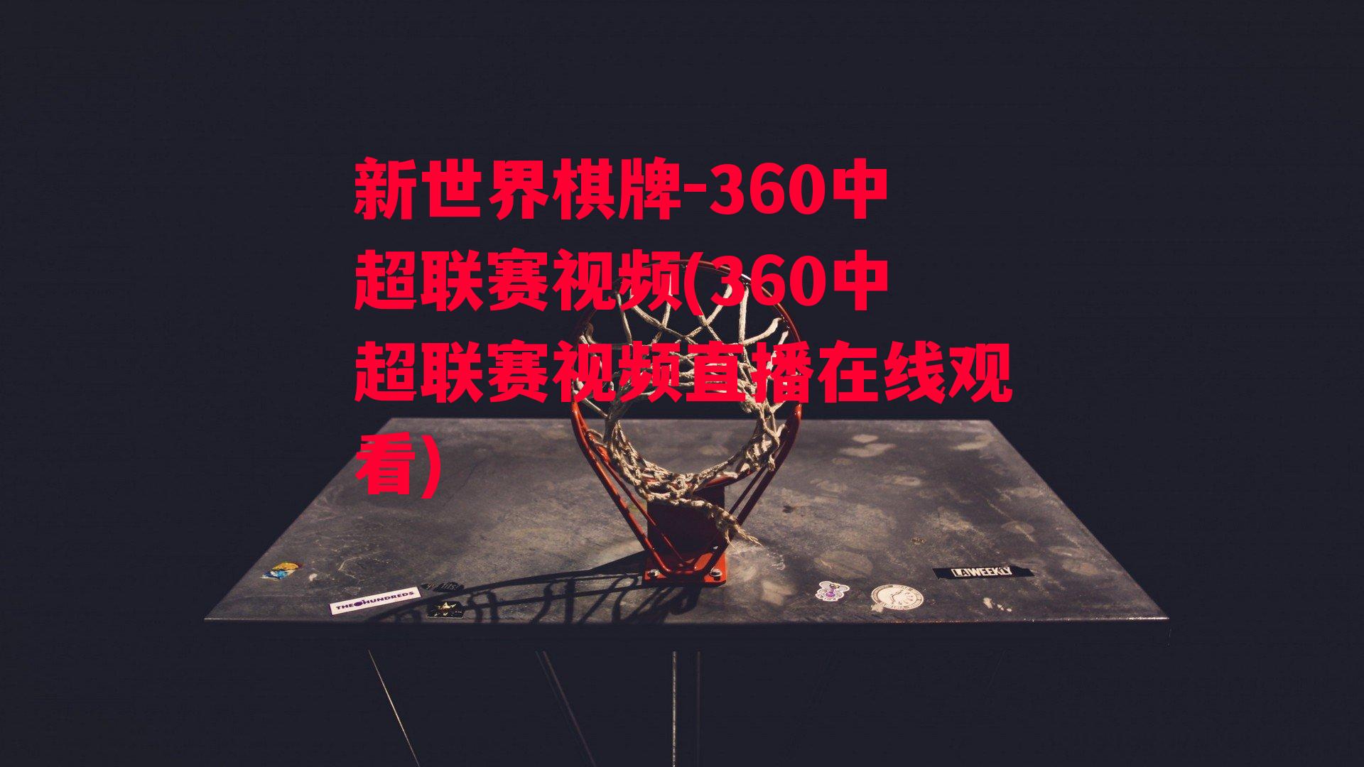 360中超联赛视频(360中超联赛视频直播在线观看)