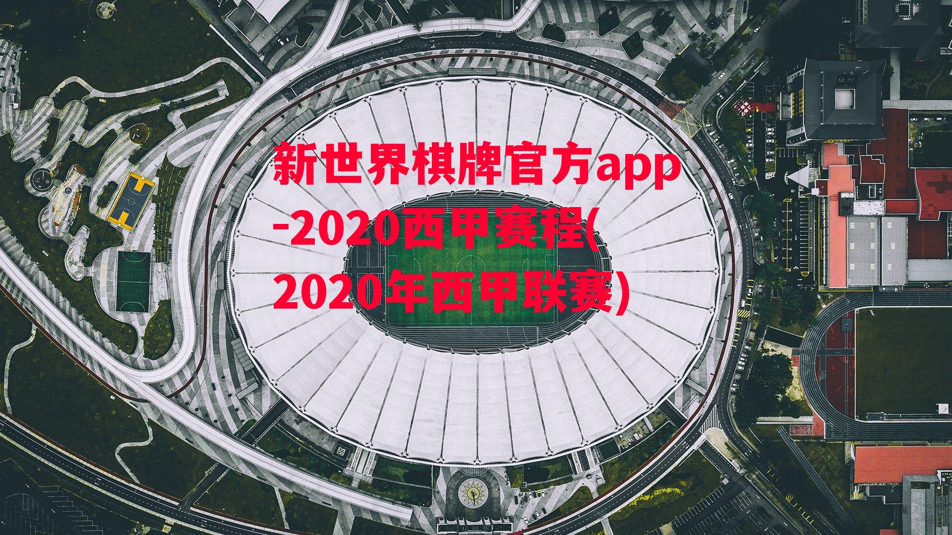 2020西甲赛程(2020年西甲联赛)