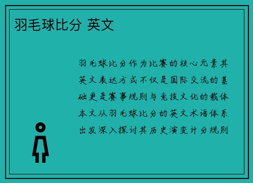 羽毛球比分 英文