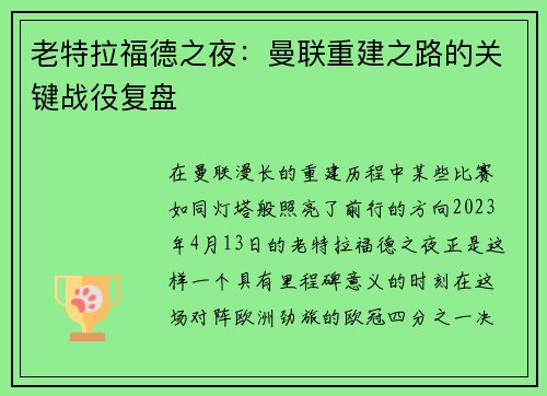 老特拉福德之夜：曼联重建之路的关键战役复盘