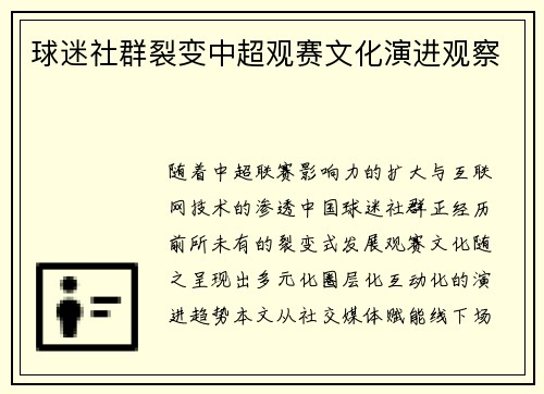 球迷社群裂变中超观赛文化演进观察