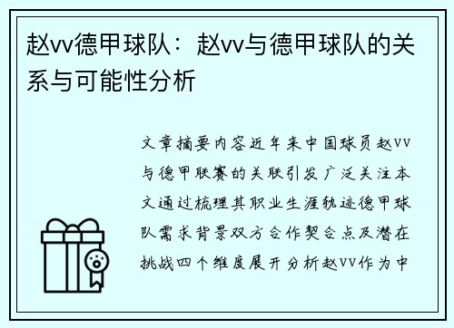 赵vv德甲球队：赵vv与德甲球队的关系与可能性分析