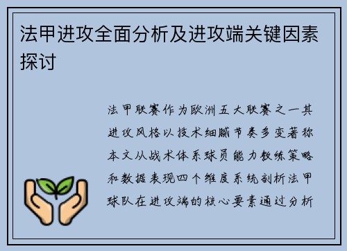法甲进攻全面分析及进攻端关键因素探讨