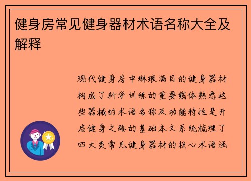 健身房常见健身器材术语名称大全及解释
