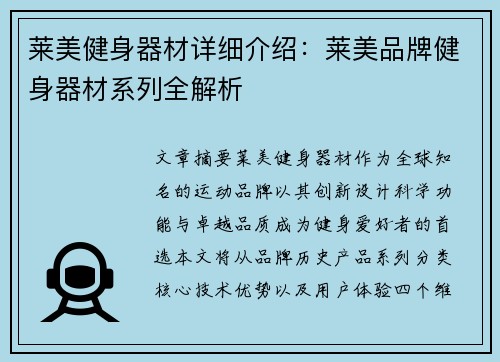 莱美健身器材详细介绍：莱美品牌健身器材系列全解析