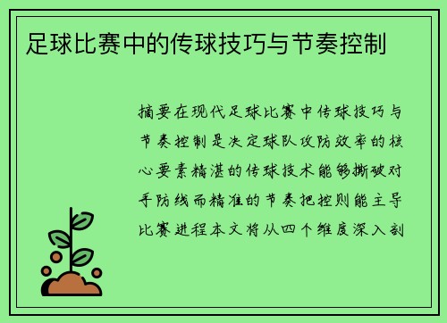 足球比赛中的传球技巧与节奏控制