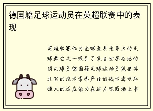 德国籍足球运动员在英超联赛中的表现