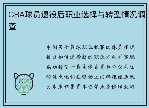 CBA球员退役后职业选择与转型情况调查