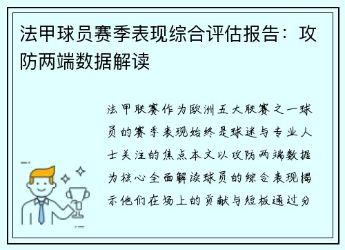 法甲球员赛季表现综合评估报告：攻防两端数据解读