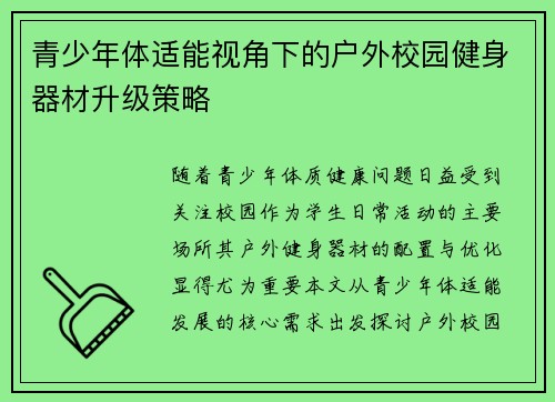 青少年体适能视角下的户外校园健身器材升级策略