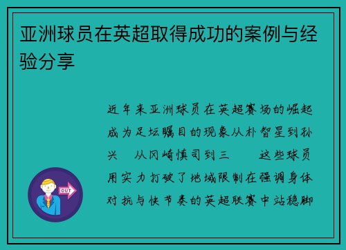 亚洲球员在英超取得成功的案例与经验分享
