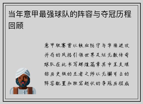 当年意甲最强球队的阵容与夺冠历程回顾