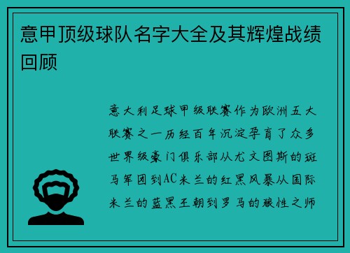 意甲顶级球队名字大全及其辉煌战绩回顾