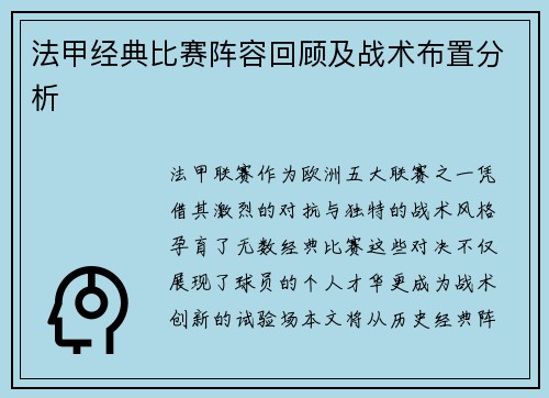 法甲经典比赛阵容回顾及战术布置分析