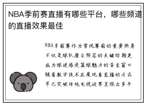 NBA季前赛直播有哪些平台，哪些频道的直播效果最佳