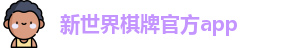 新世界棋牌