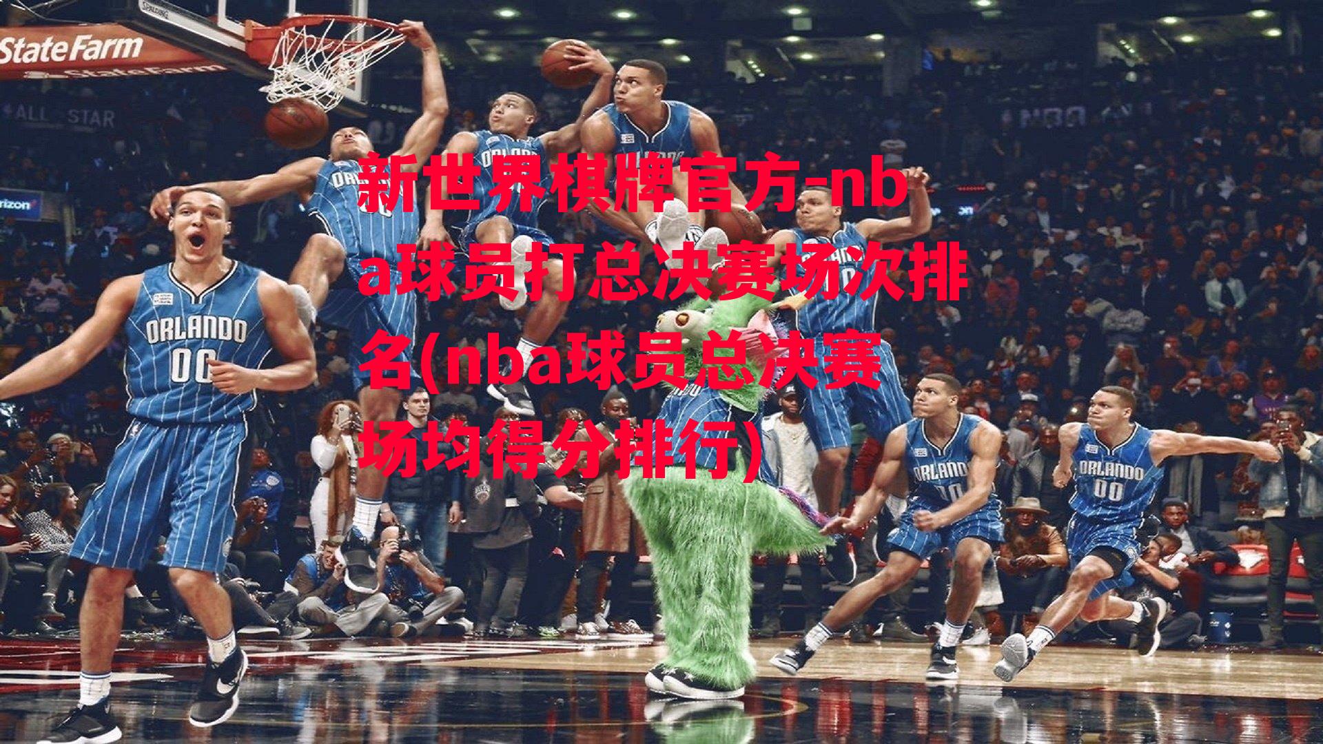 nba球员打总决赛场次排名(nba球员总决赛场均得分排行)