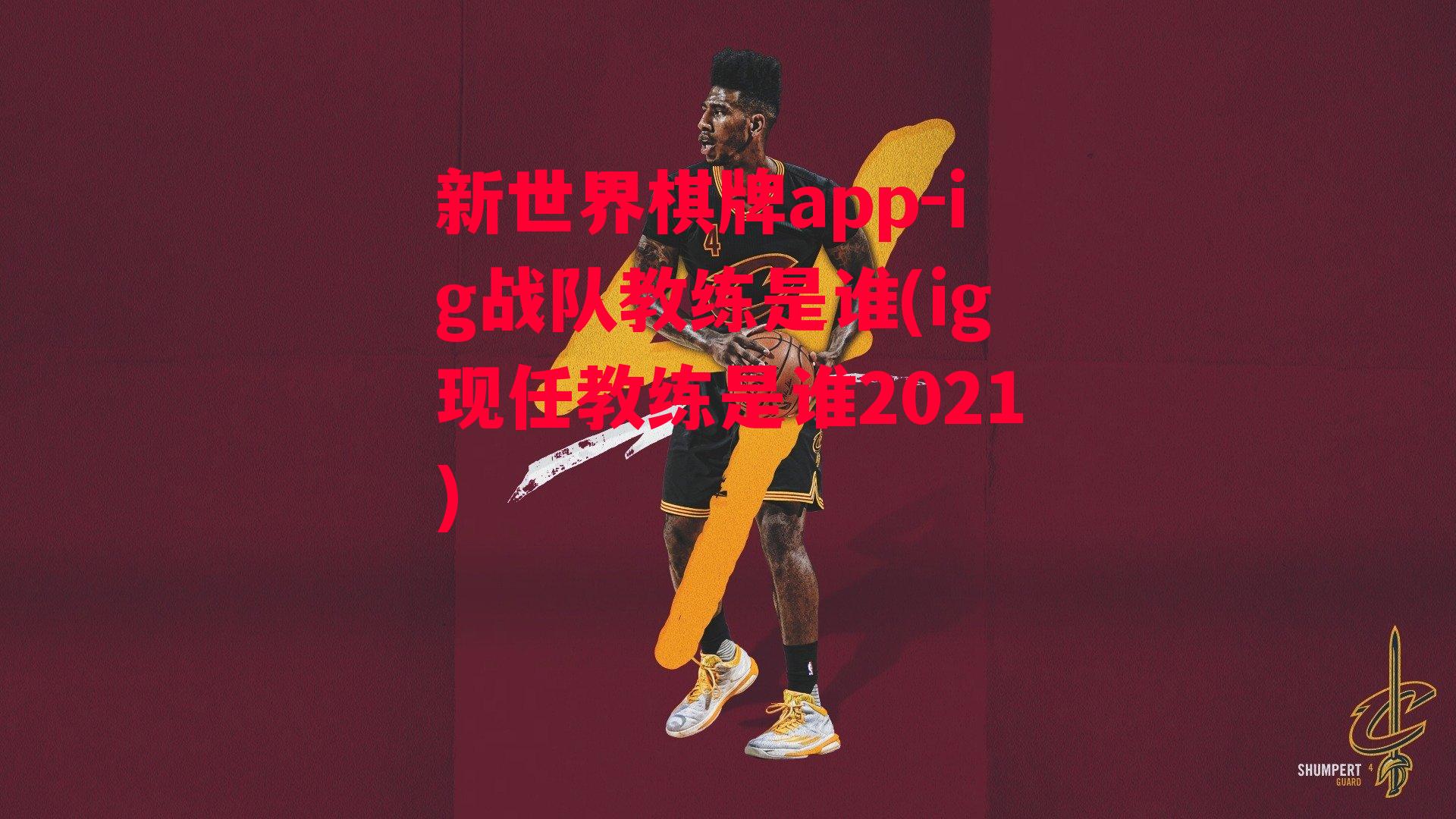 ig战队教练是谁(ig现任教练是谁2021)